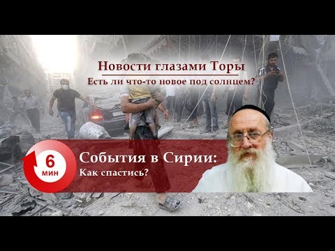 События в Сирии — Что нас защищает?