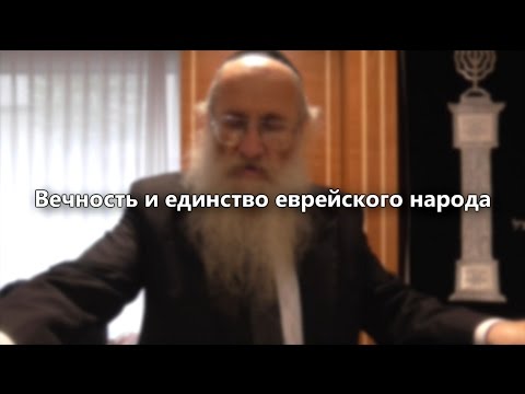 Вечность и единство еврейского народа