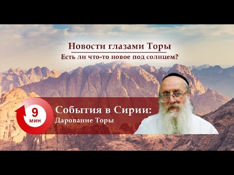 События в Сирии — Дарование Торы