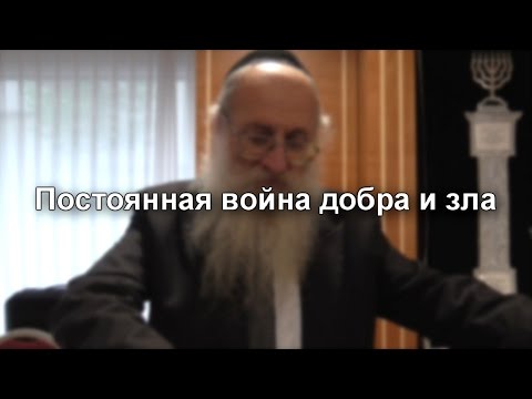 Постоянная война добра и зла