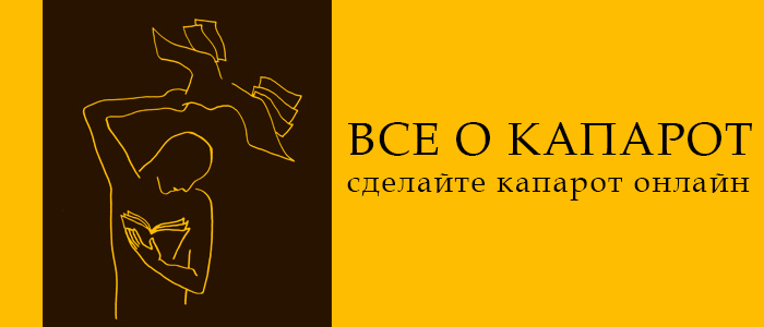 ВСЕ О КАПАРОТ — сделайте капарот онлайн