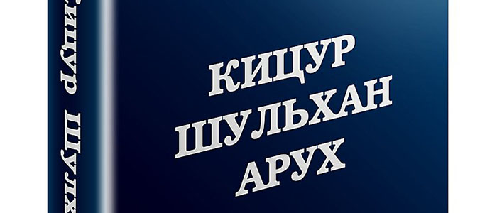 Обычай и алаха