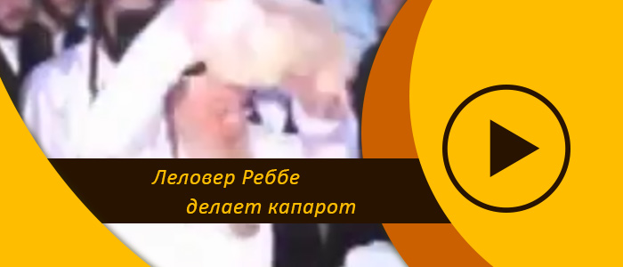Леловер Реббе (Рав Бидерман, адмор из Лелова) делает капарот