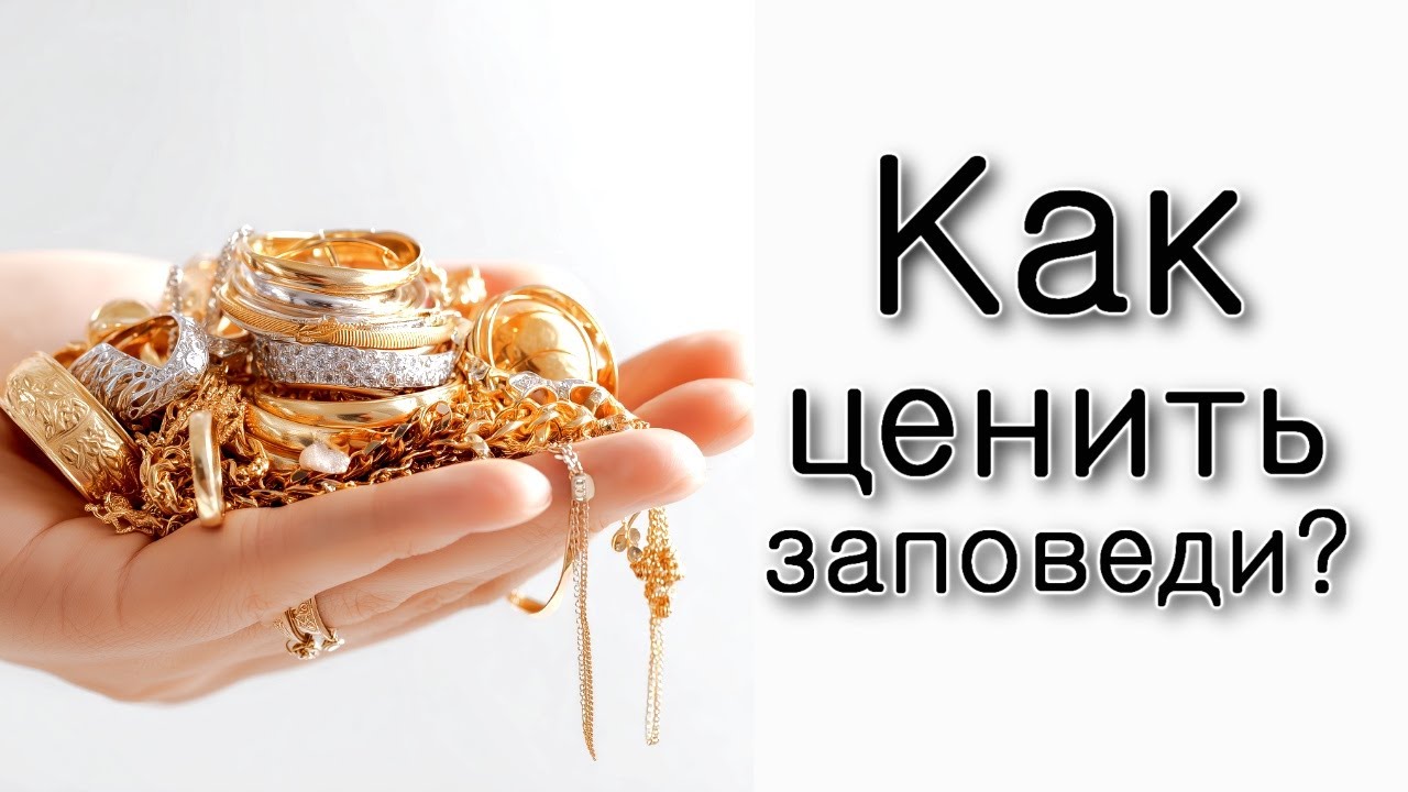 Как ценить заповеди?