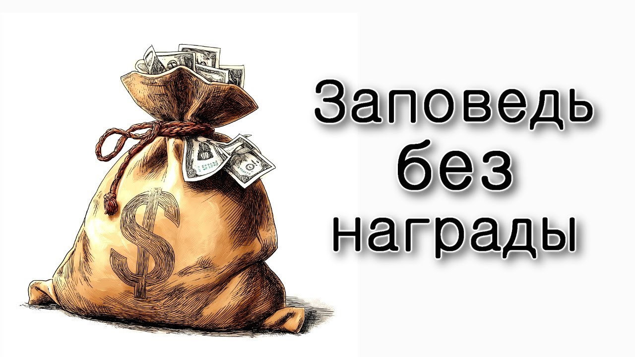 Заповедь без награды.