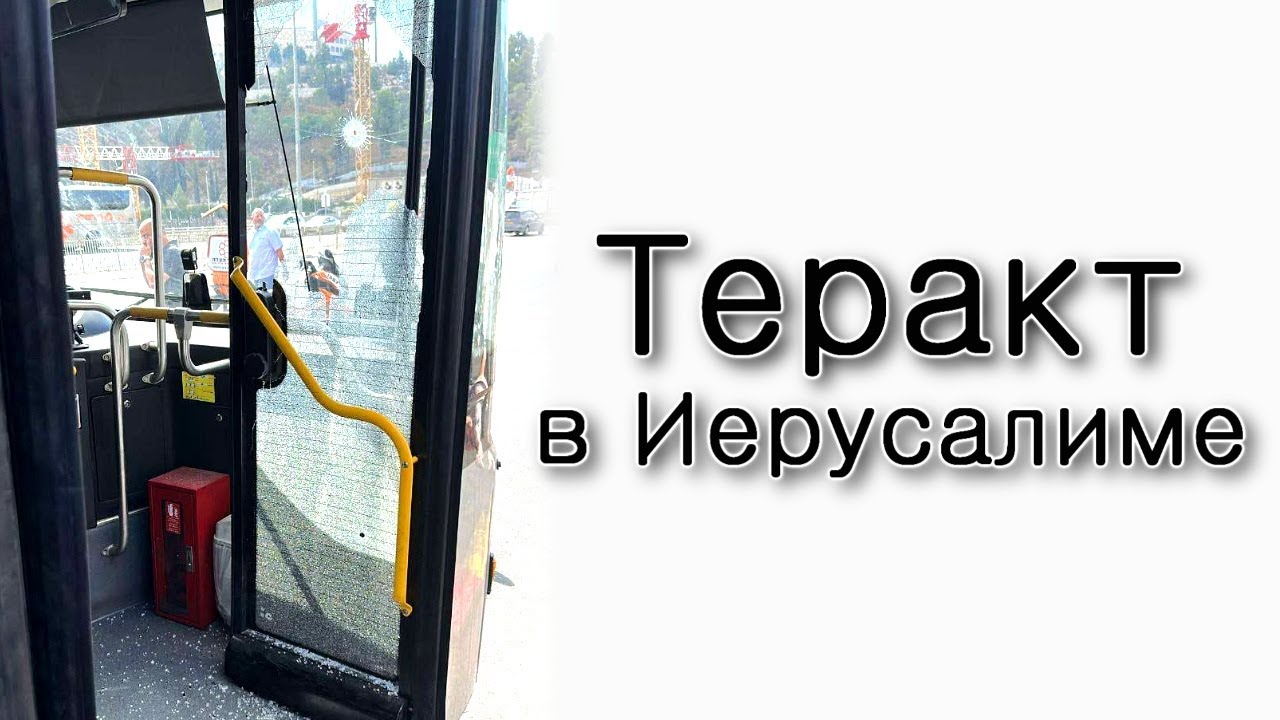 Теракт в Иерусалиме