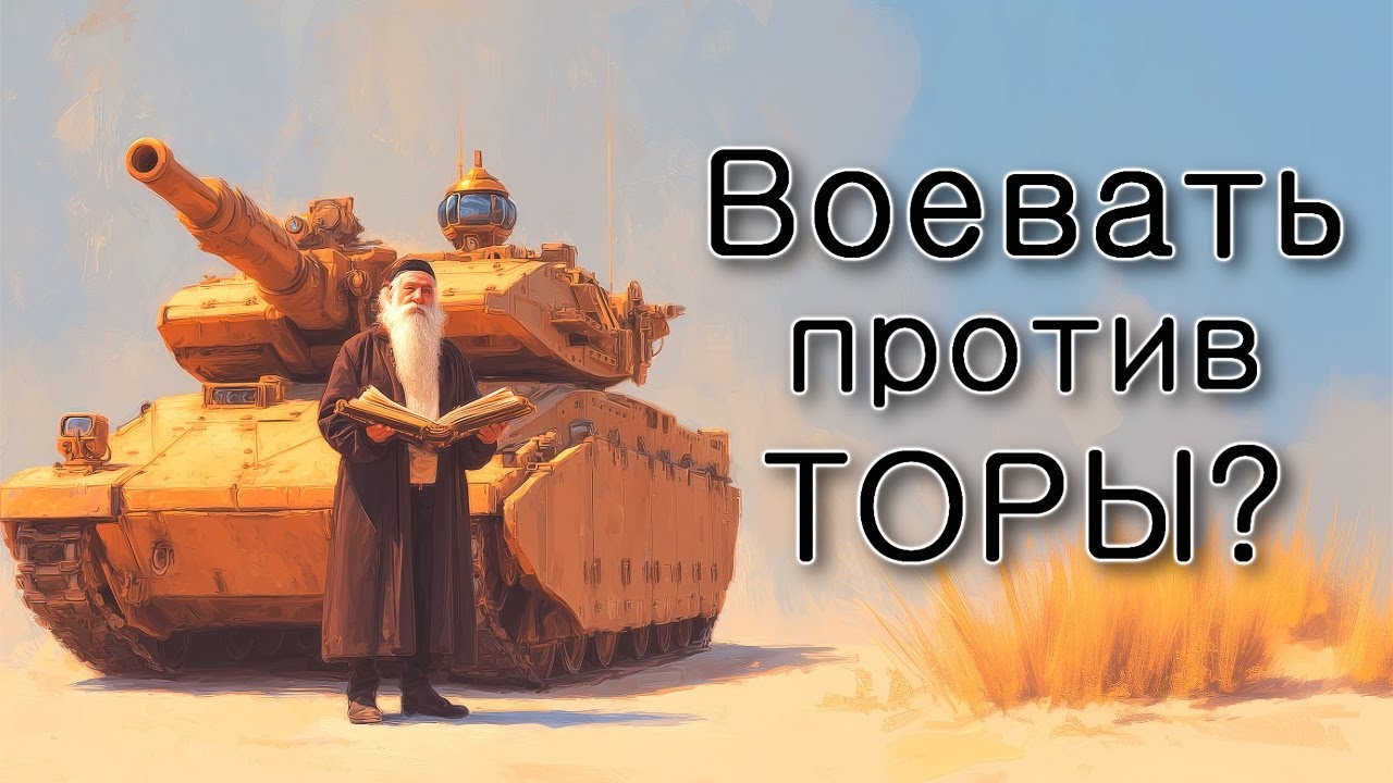 Можно ли воевать против Торы?