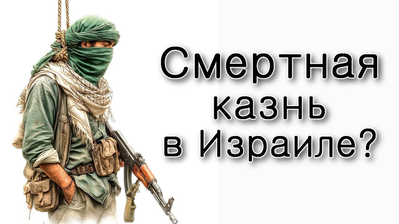 Нужна ли смертная казнь в Израиле?