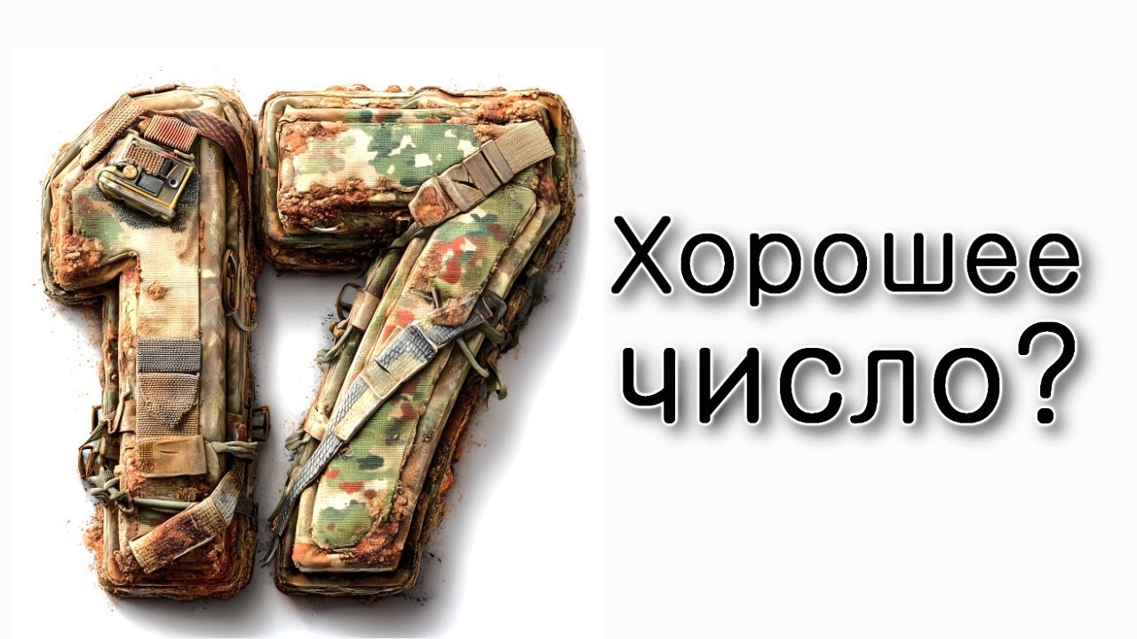 17 – это хорошее число?