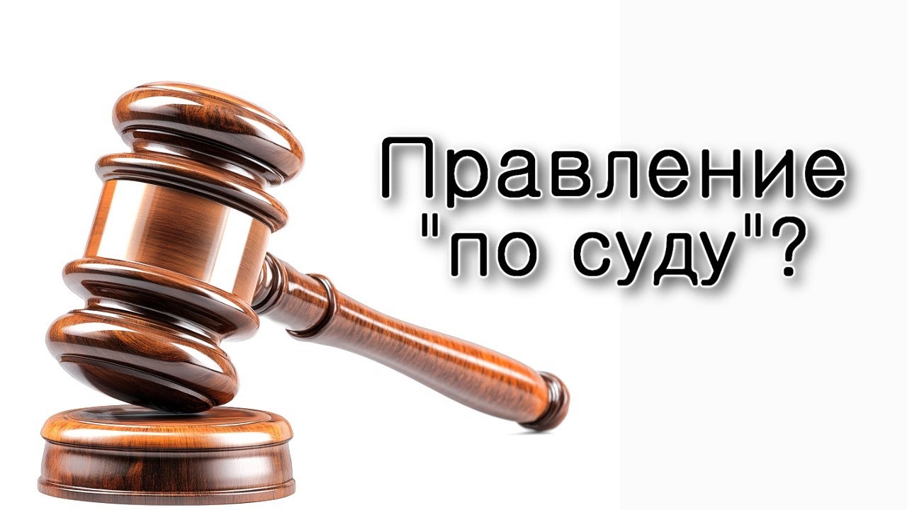 Теракт – это правление «по суду»?