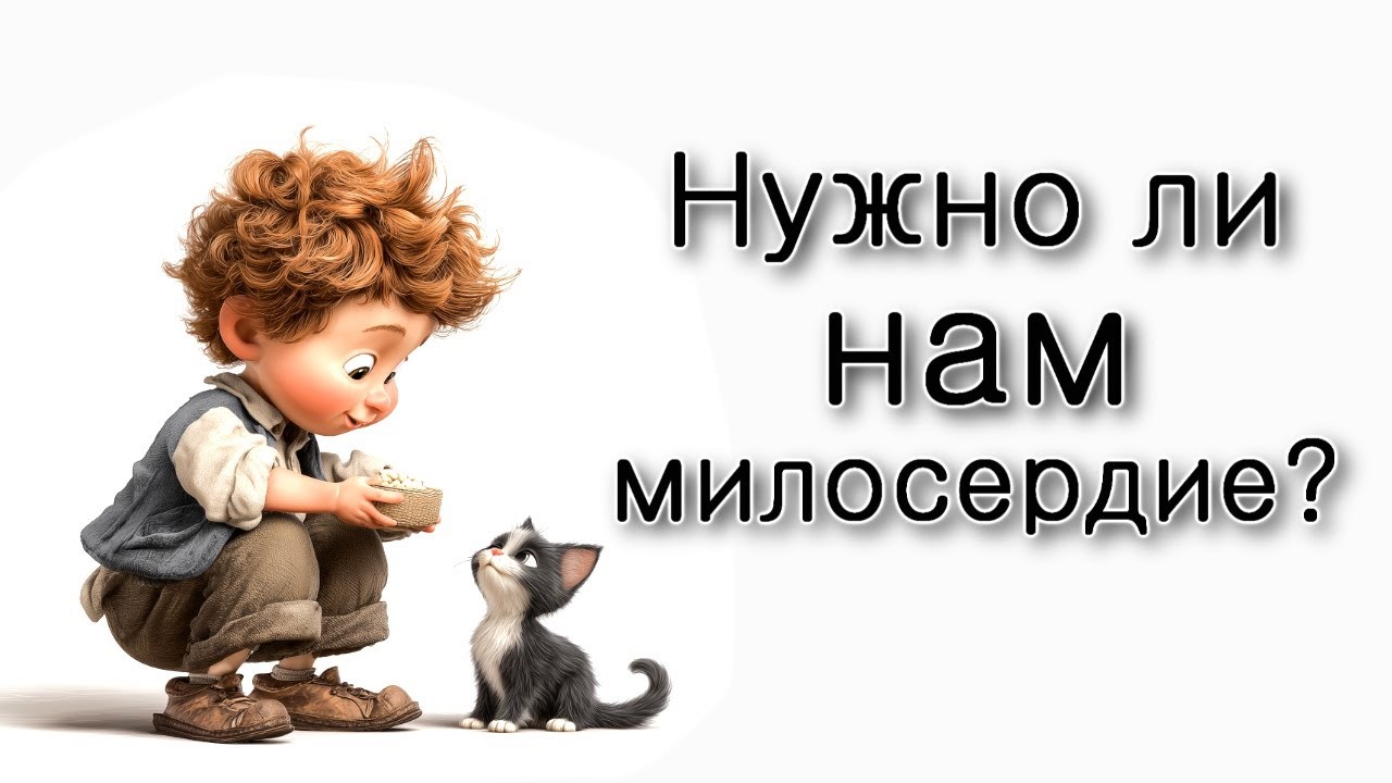 Нужно ли нам милосердие?