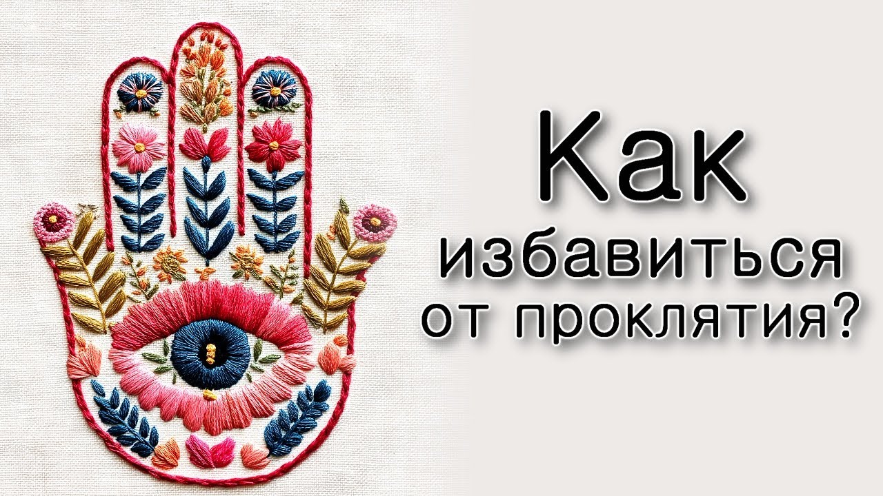 Как избавиться от проклятия?