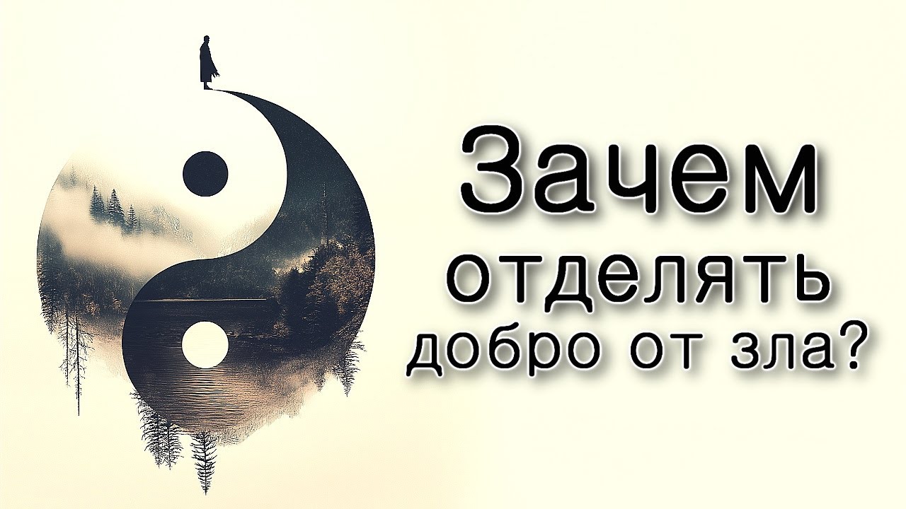 Толдот. Зачем отделять добро от зла?