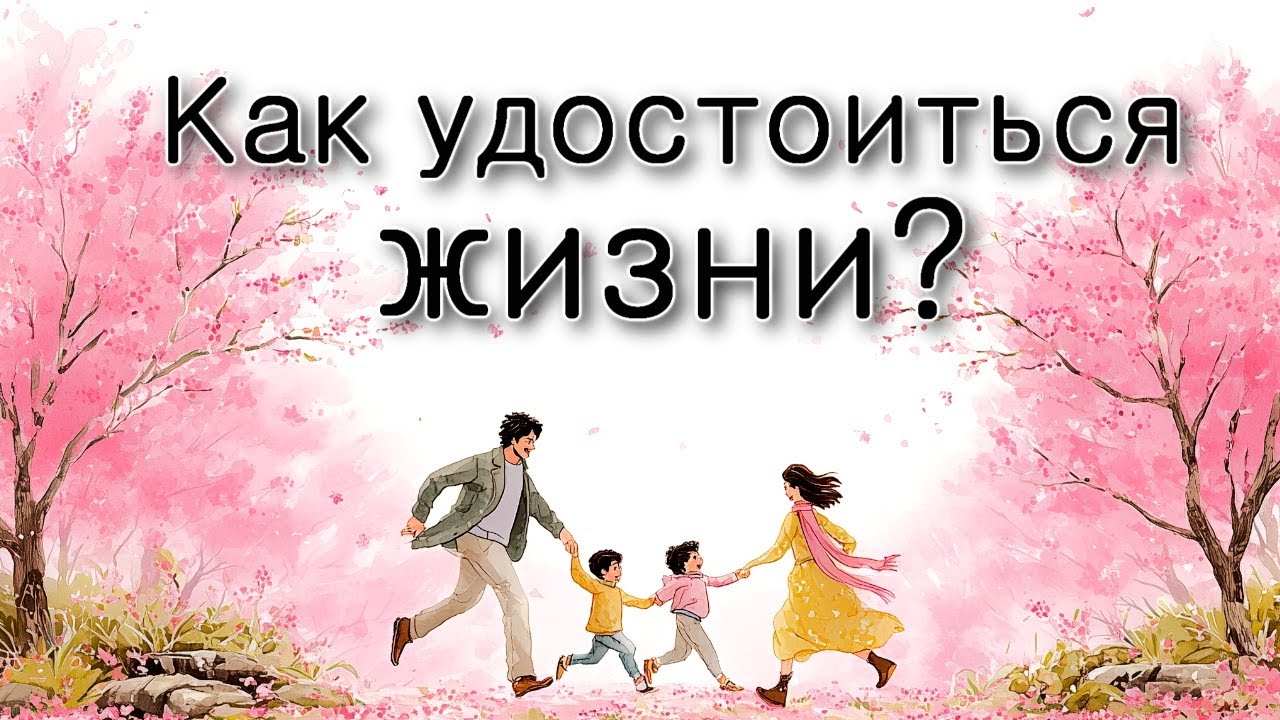 Как удостоиться жизни?