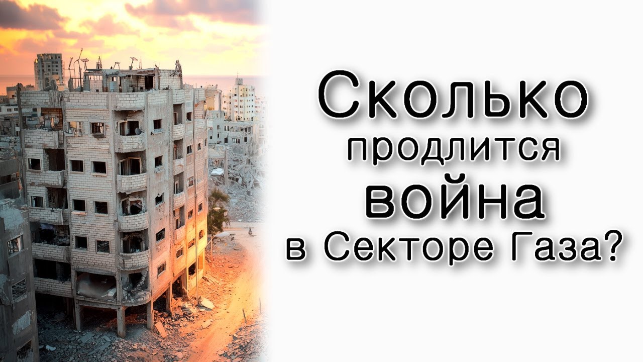 Сколько еще продлится война в Секторе Газа?