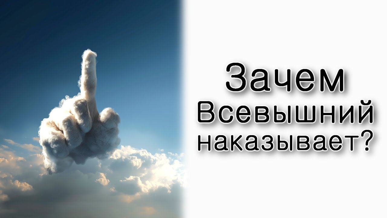 Зачем Всевышний нас наказывает?