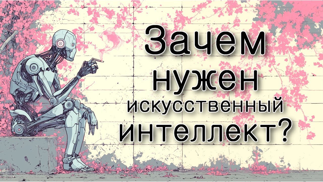 Зачем нужен искусственный интеллект?