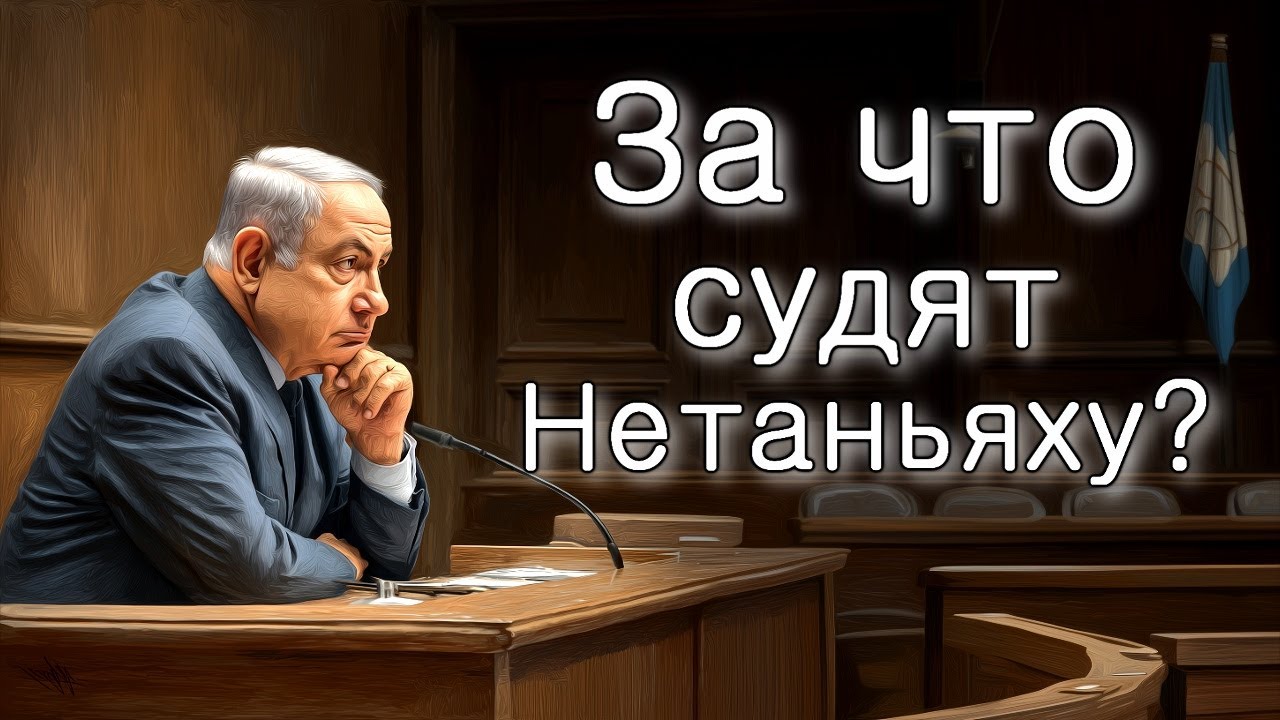 За что судят Биньямина Нетаньяху?