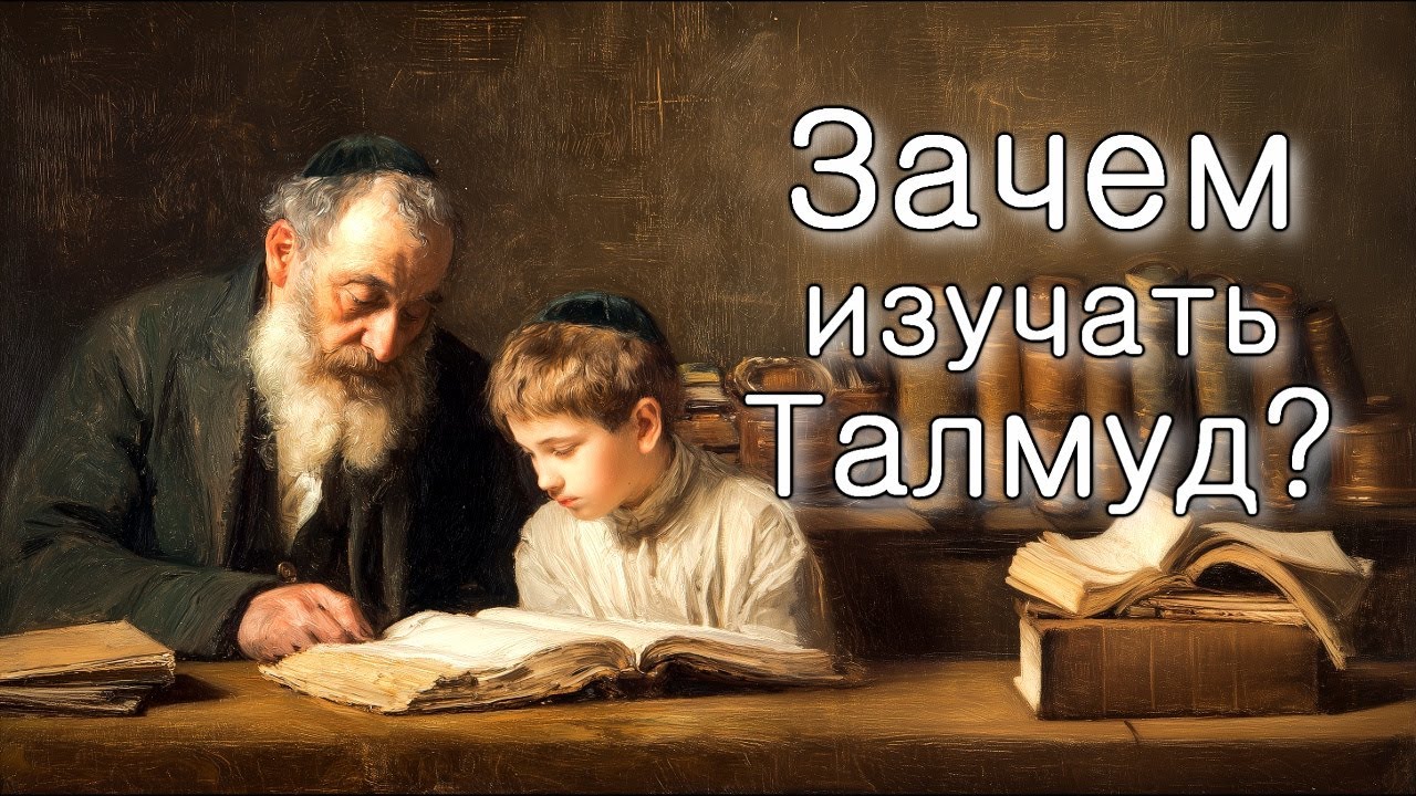Зачем изучать Талмуд?