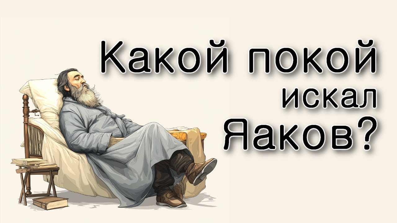 Ваешев. Какого покоя искал Яаков?