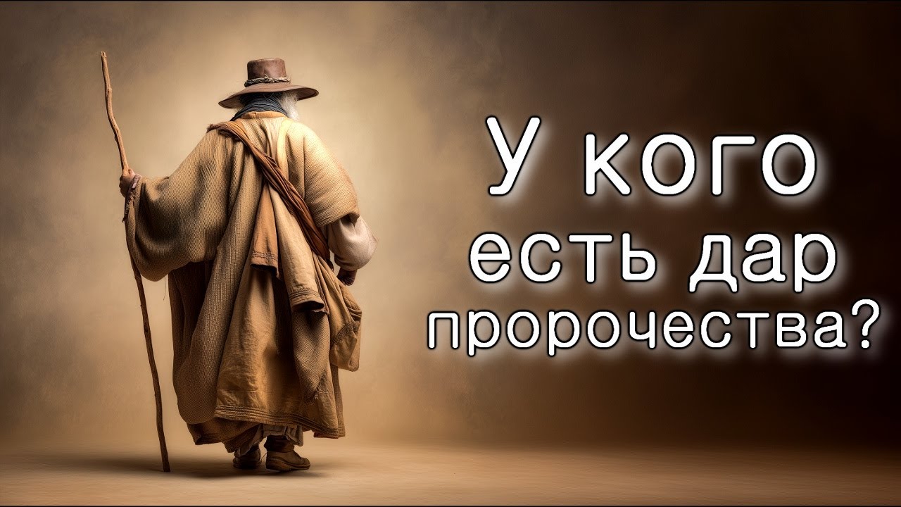У кого есть дар пророчества?