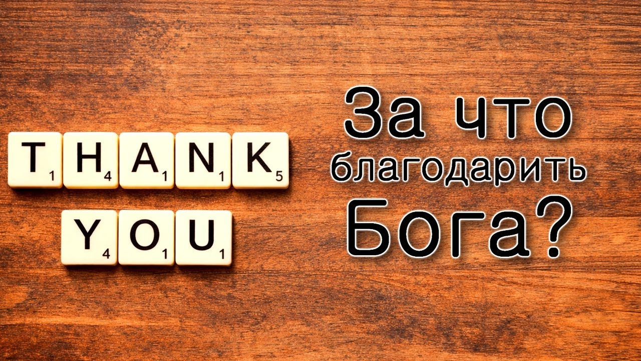 За что благодарить Всевышнего?