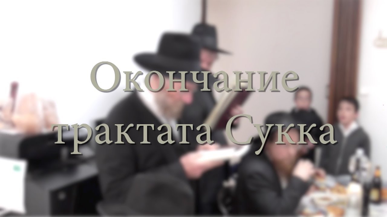 Окончание трактата Сукка