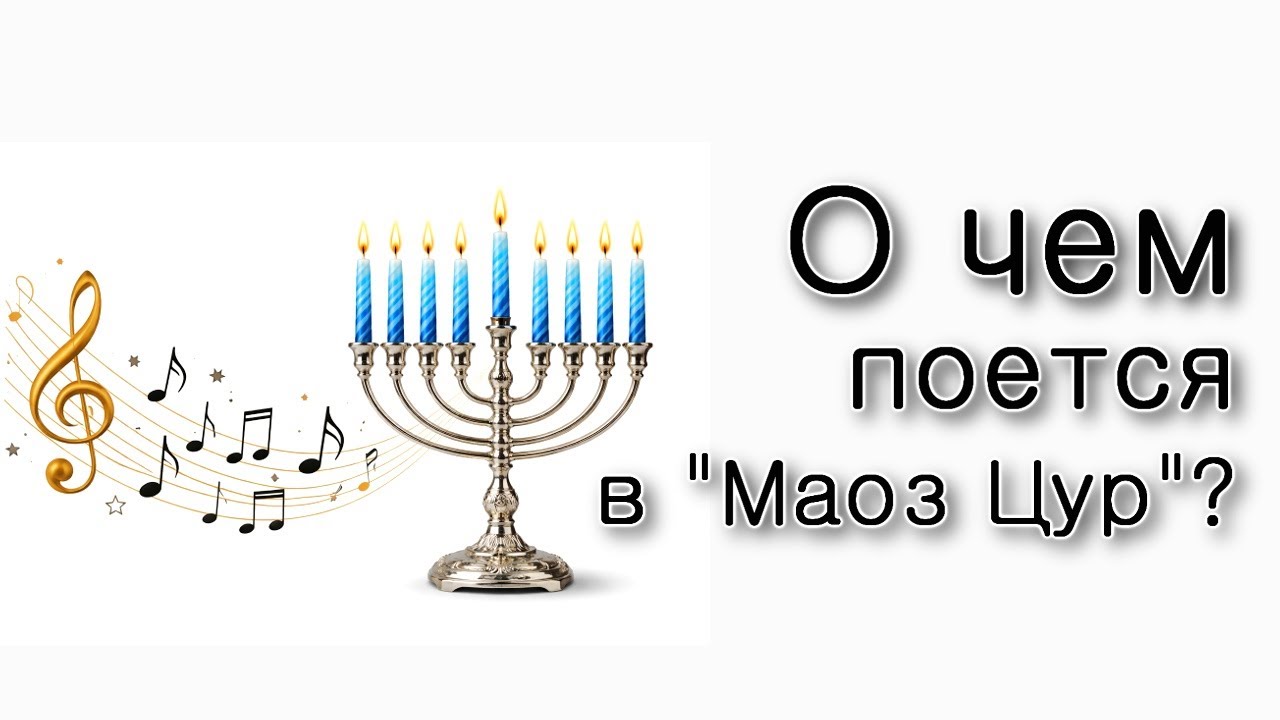 О чем поется в «Маоз Цур»?