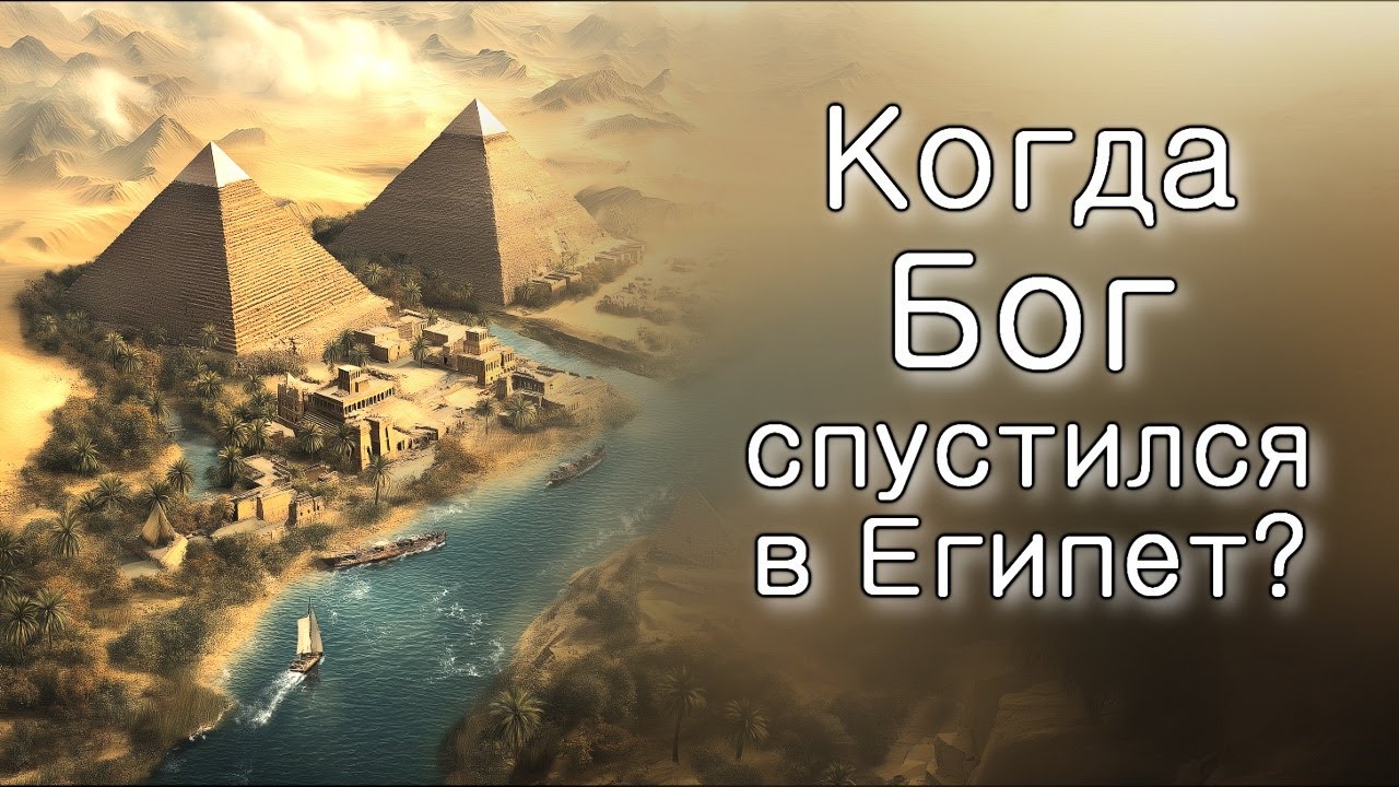 Ваигаш. Когда Всевышний спустился в Египет?