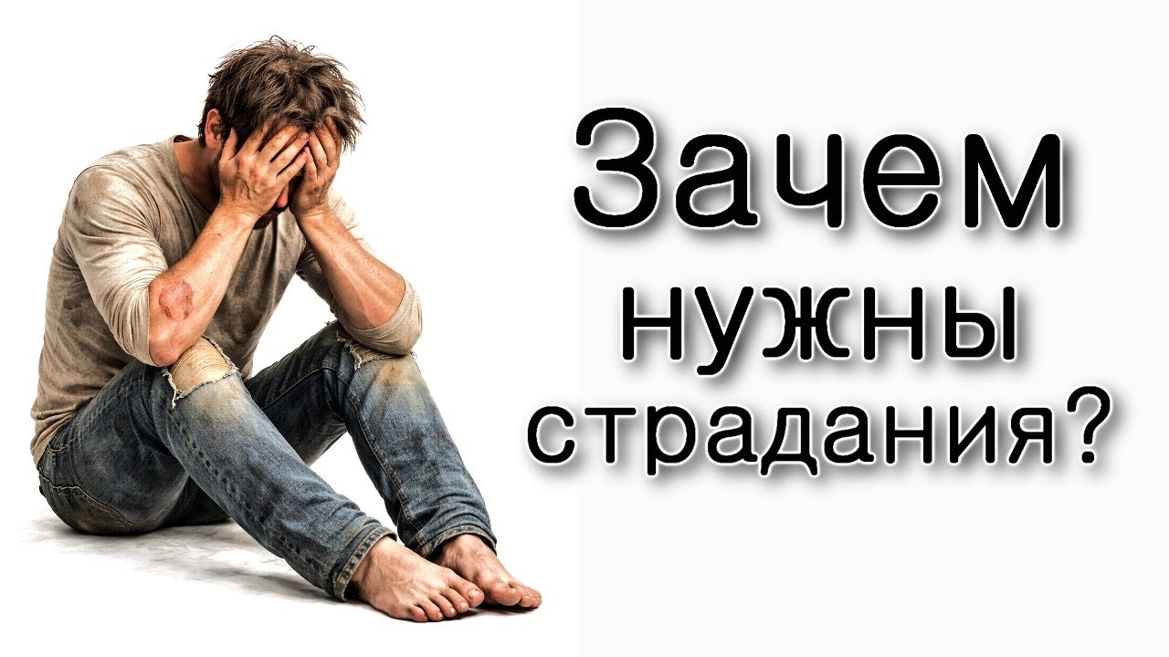 Зачем нужны страдания?