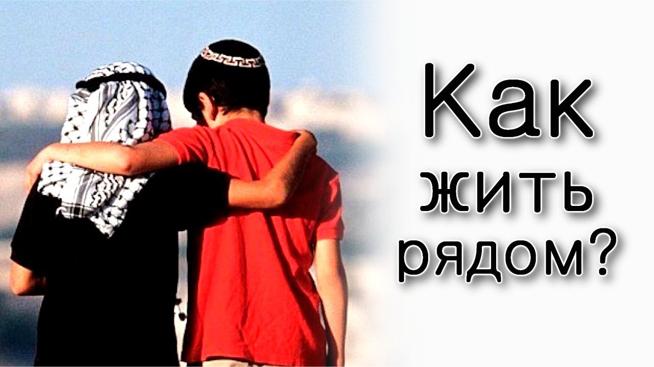 Как жить рядом с местными арабами?