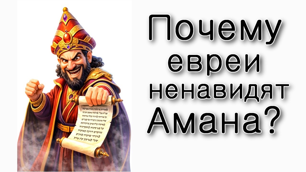Почему евреи так ненавидят Амана?