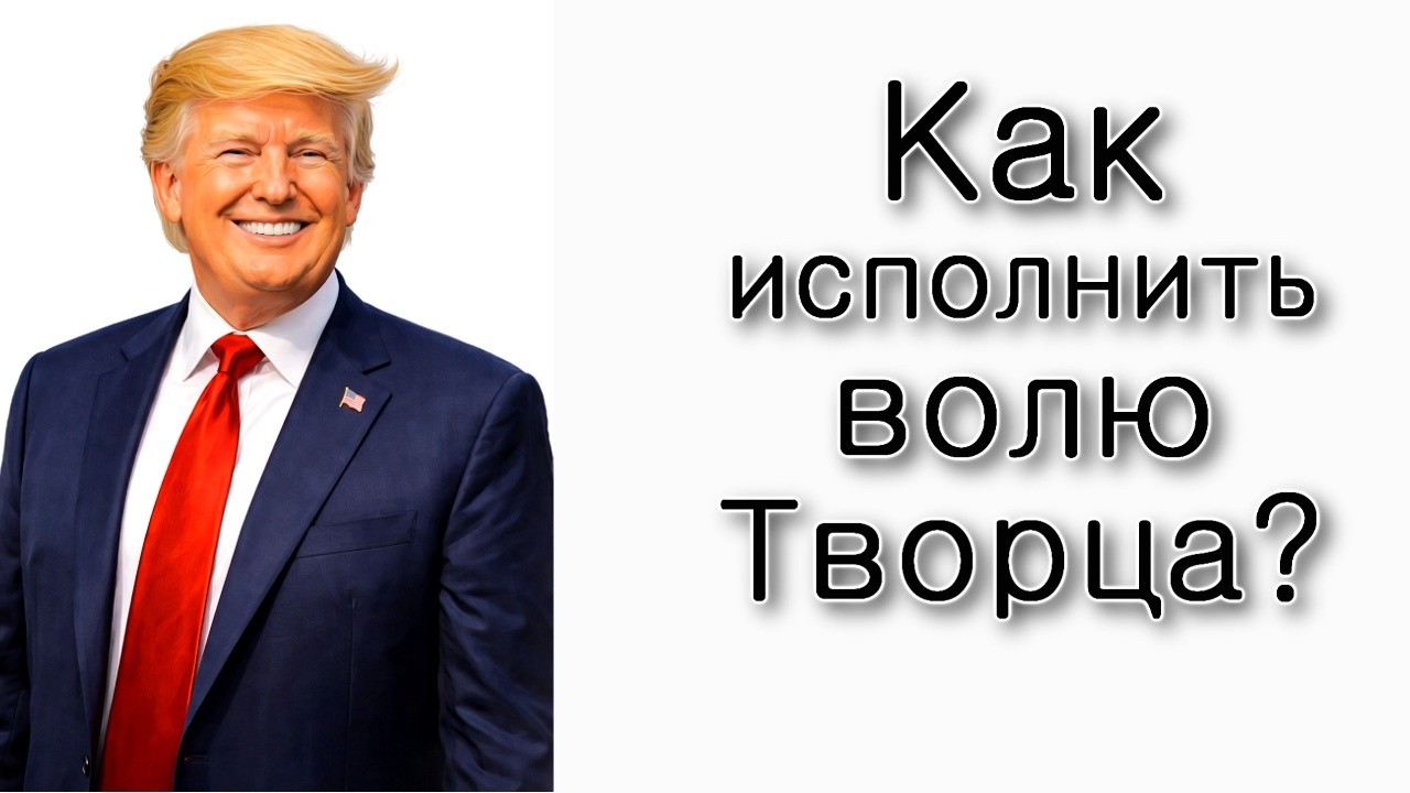 Как исполнить волю Творца?