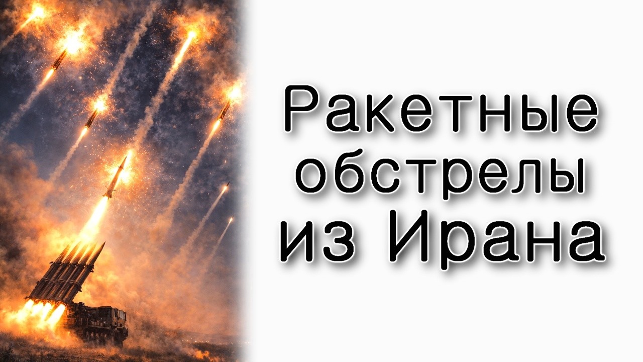 Ракетные обстрелы из Ирана.