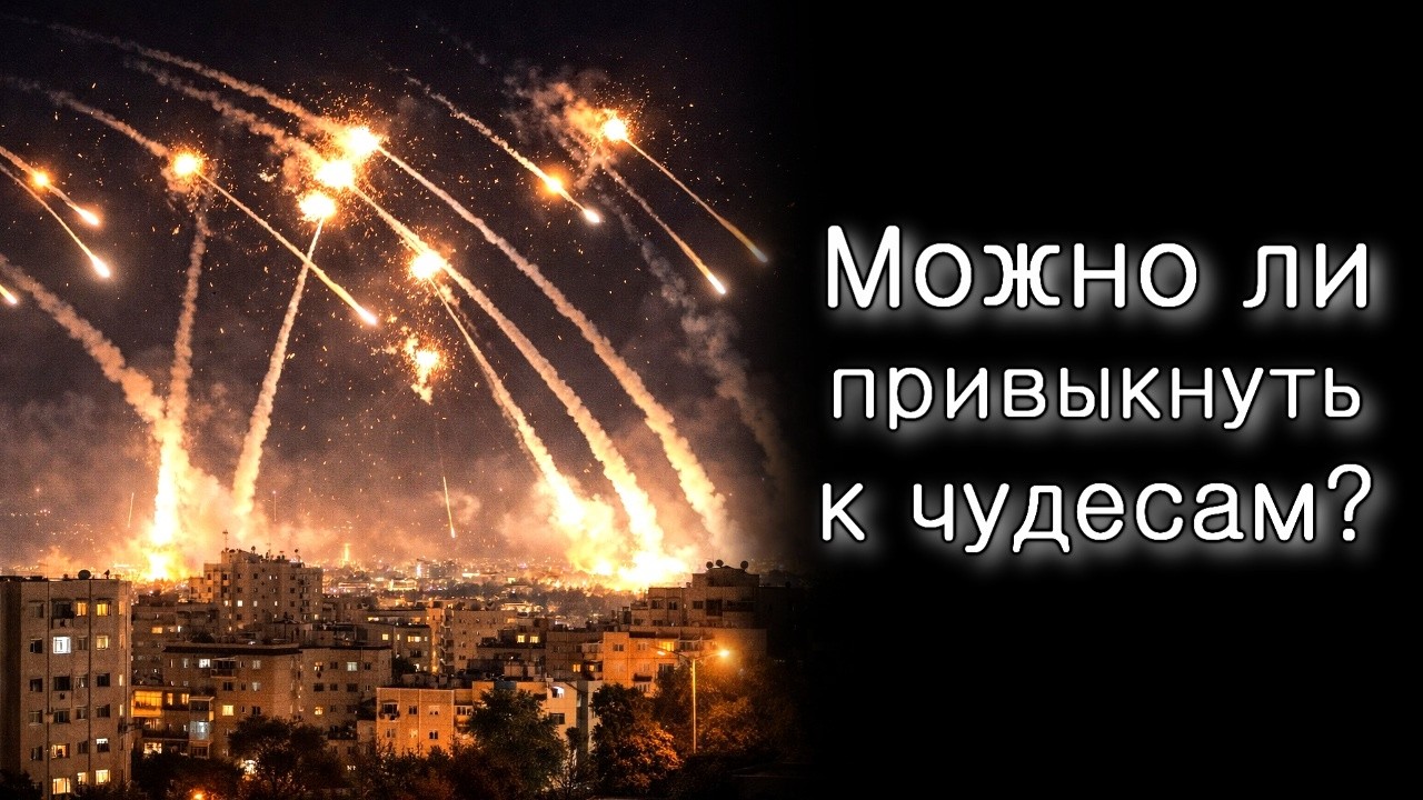 Можно ли привыкнуть к чудесам?