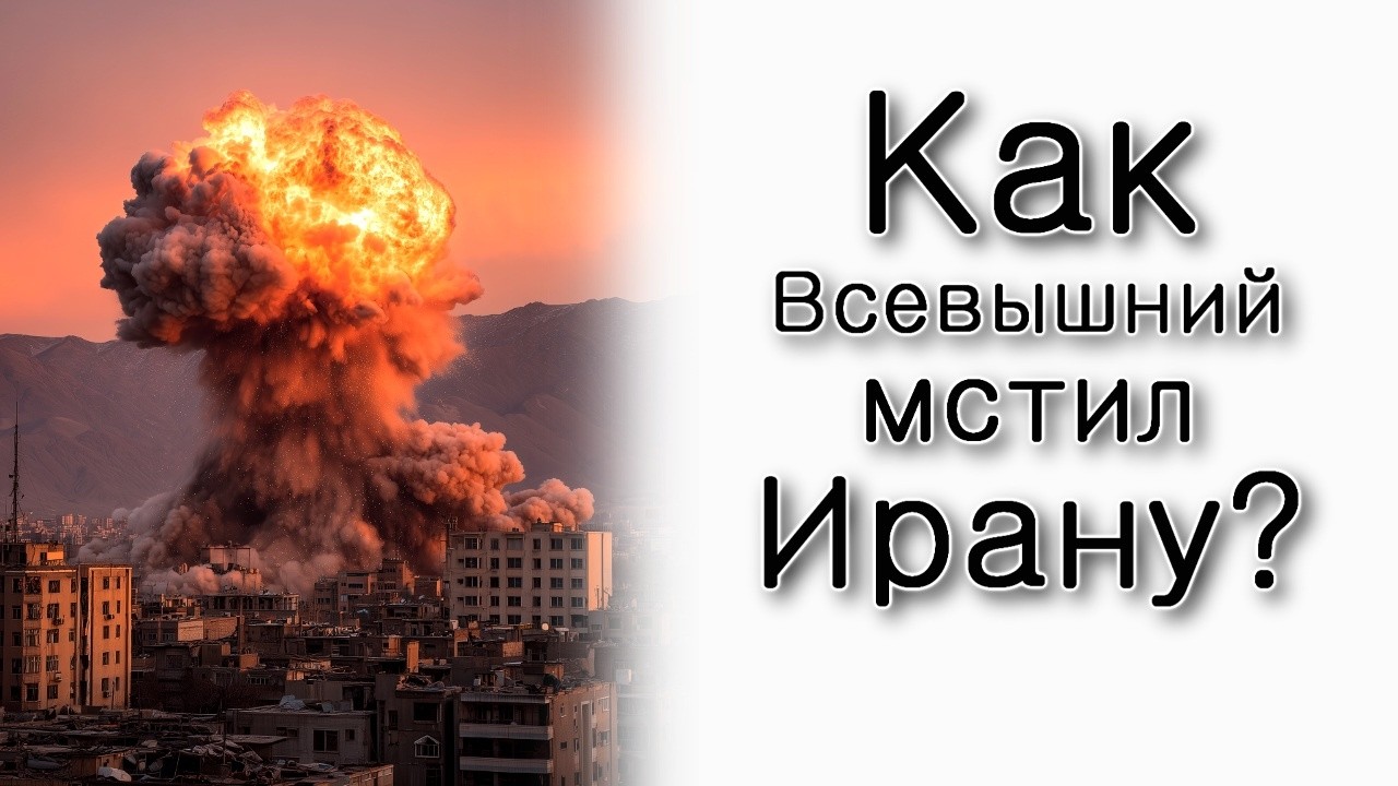 Как Всевышний мстил Ирану?