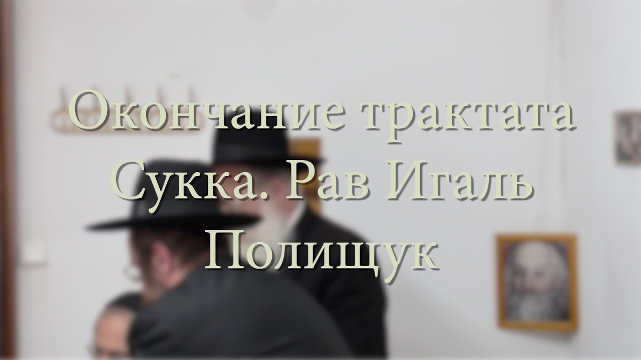 Окончание трактата Сукка — Рав Игаль Полищук