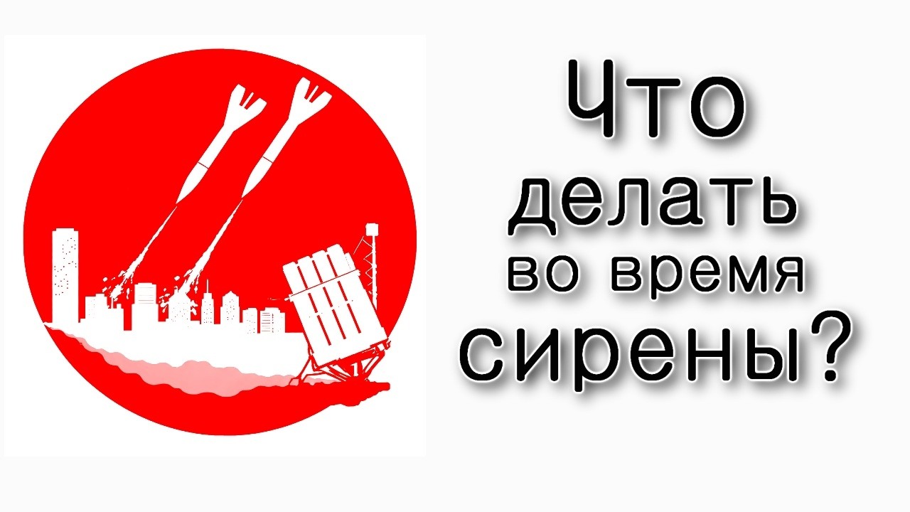Что делать во время сирены и обстрелов?