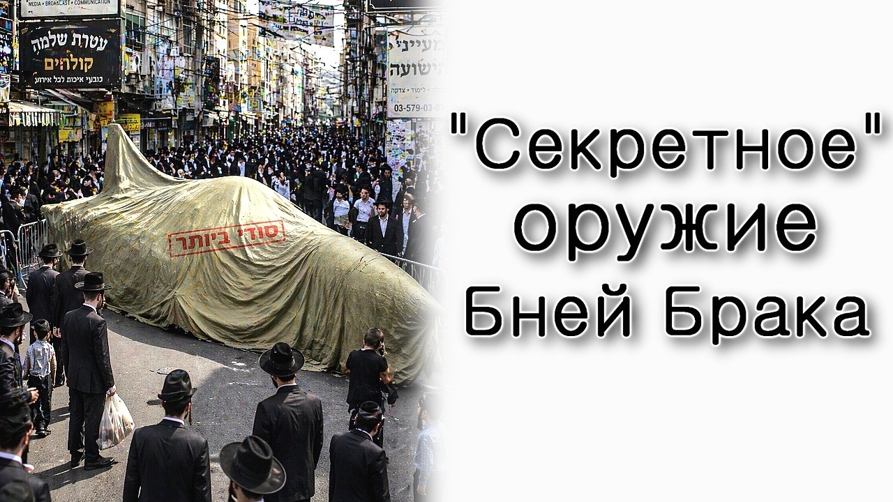 «Секретное» оружие Бней Брака.