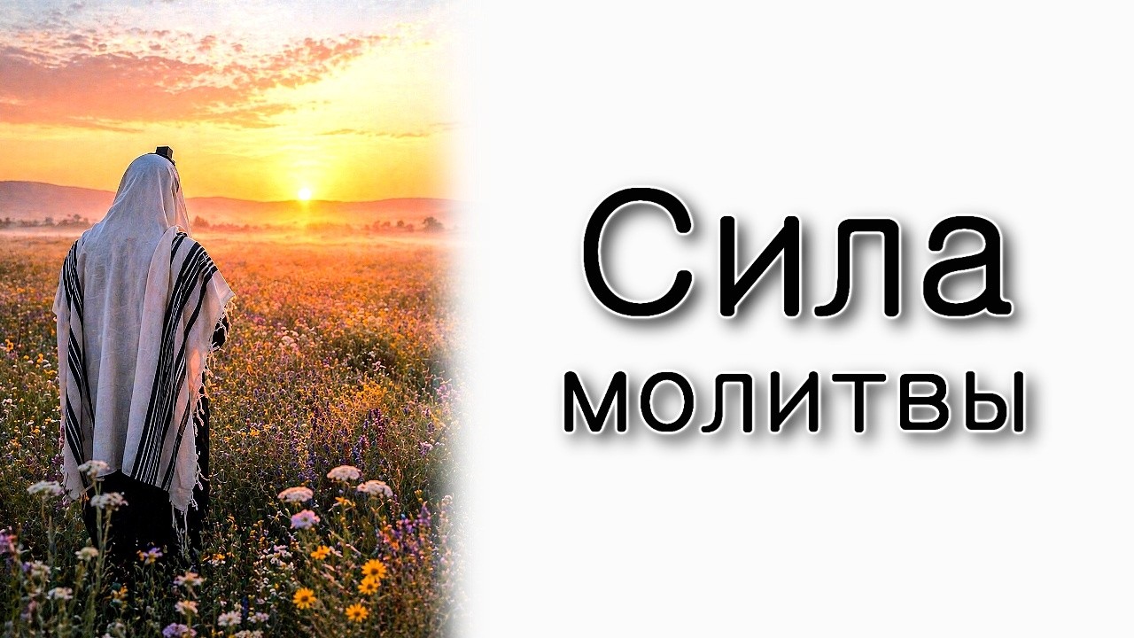 Сила молитвы.