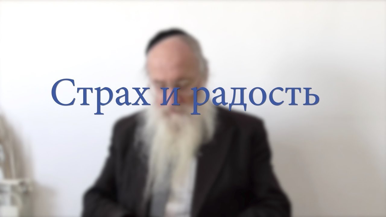 Страх и радость