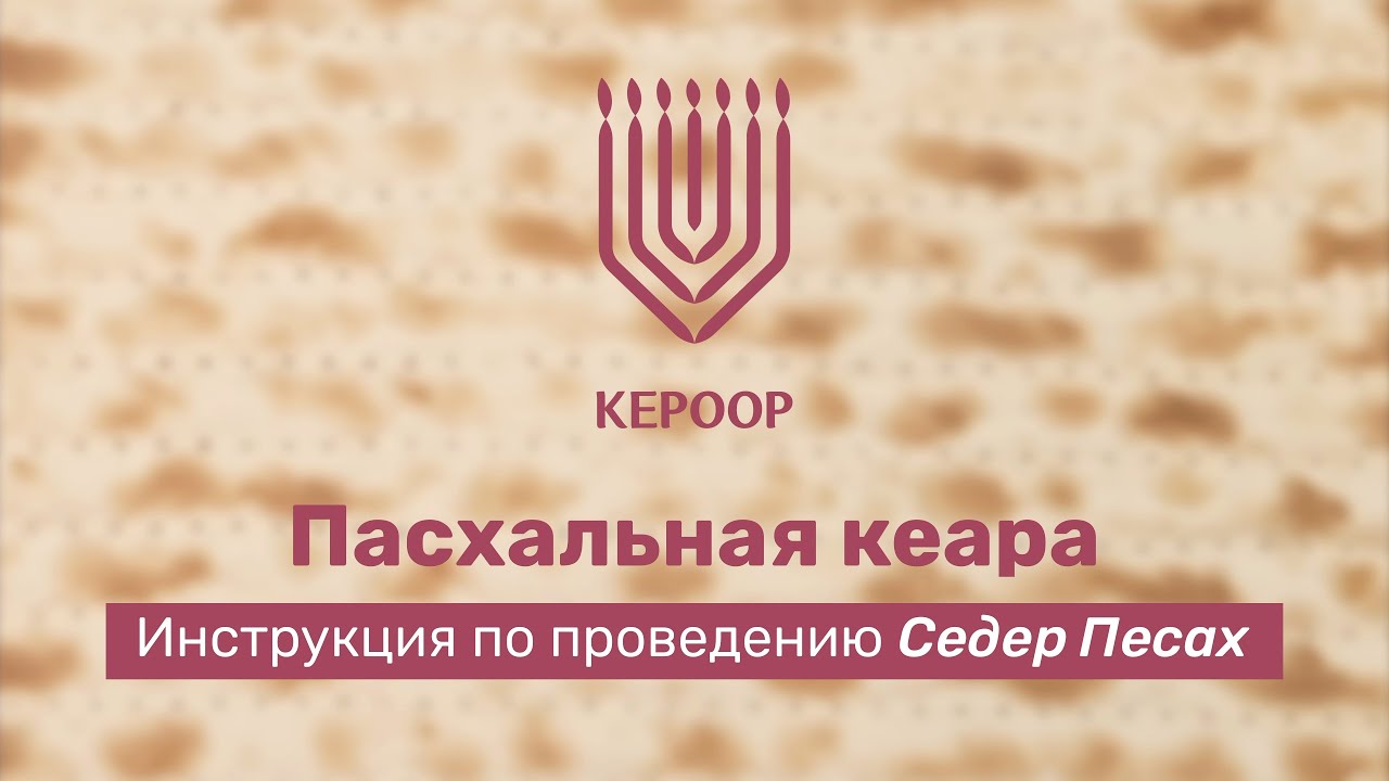 Проведение пасхального Седера: Пасхальная кеара