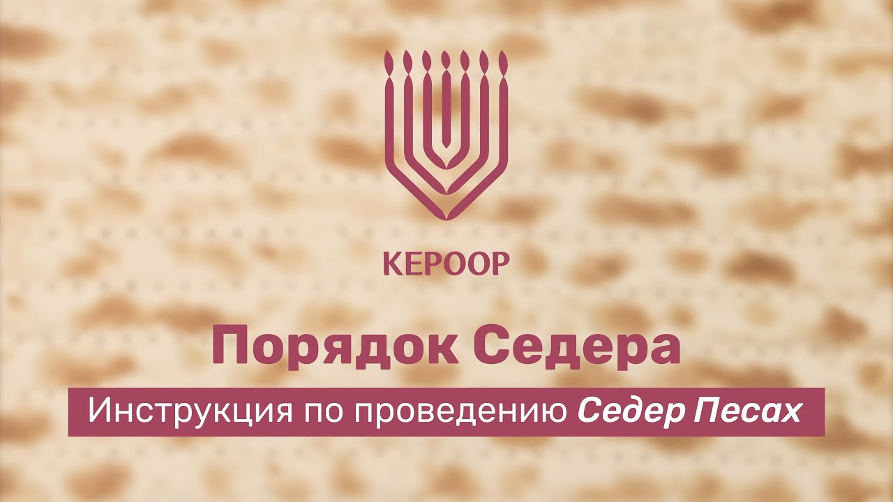 Проведение пасхального Седера: Порядок седера