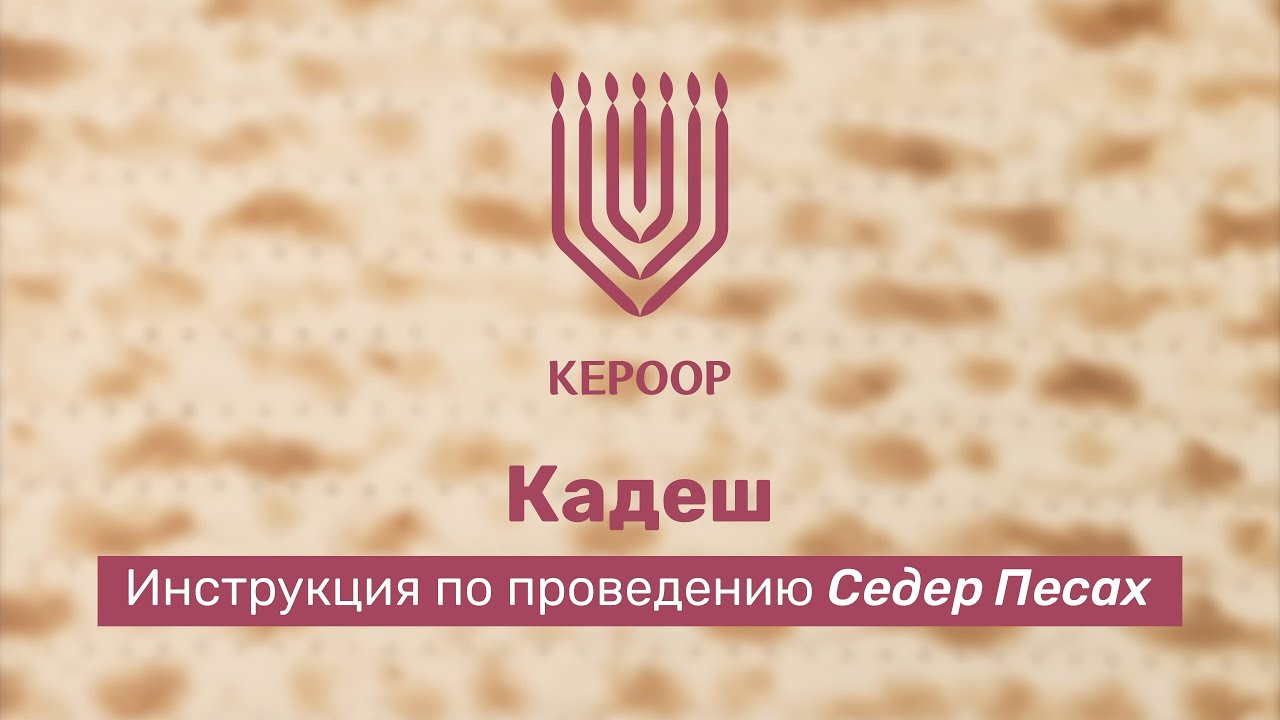 Проведение пасхального Седера: Кадеш