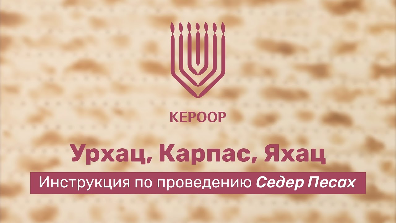 Проведение пасхального Седера: Урхац, Карпас, Яхац