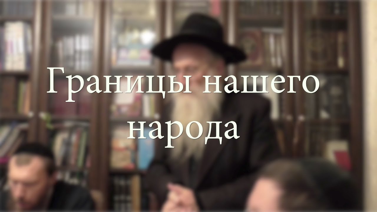 Границы нашего народа
