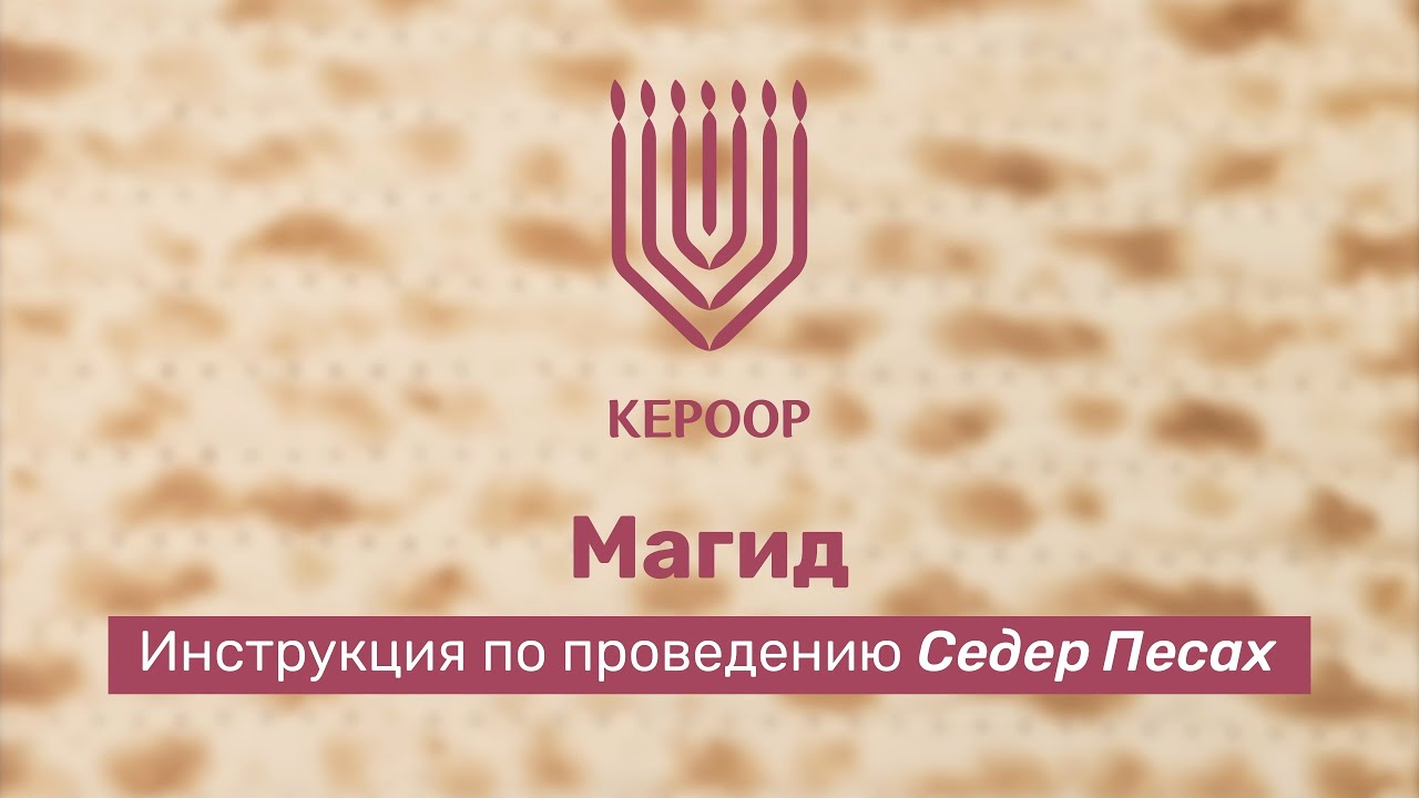 Проведение пасхального Седера: Магид