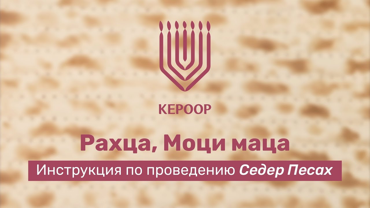 Проведение пасхального Седера: Рахца, Моци, Маца