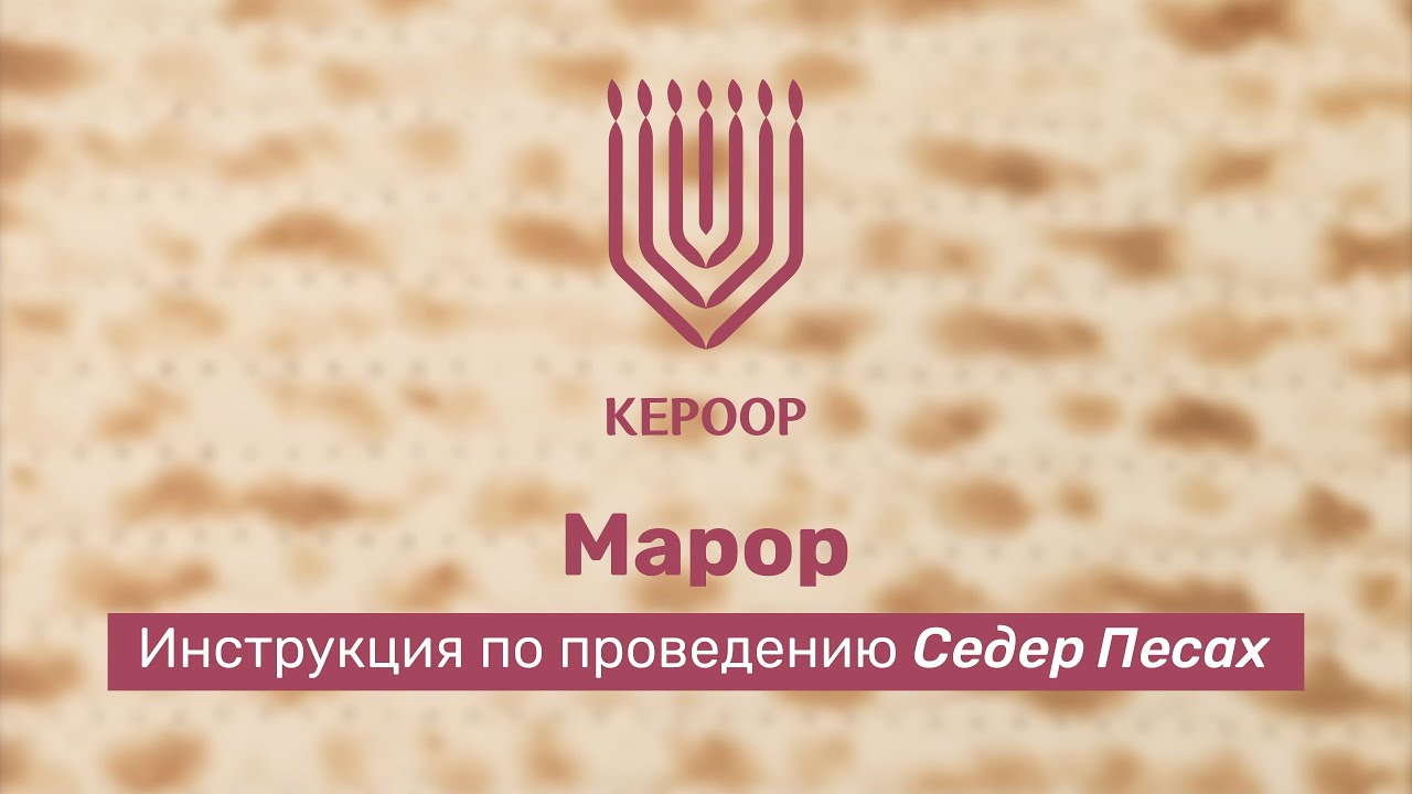 Проведение пасхального Седера: Марор