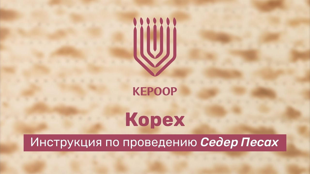 Проведение пасхального Седера: Корех